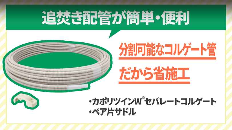  カポリツインW　セパレートコルゲート